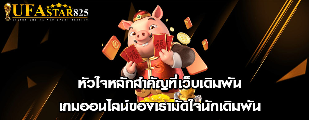 หัวใจหลักสำคัญที่เว็บเดิมพันเกมออนไลน์ของเรามัดใจนักเดิมพัน