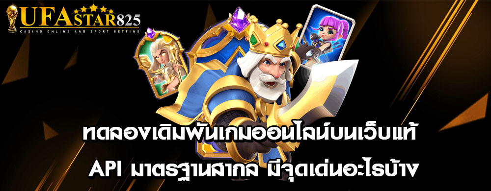 ทดลองเดิมพันเกมออนไลน์บนเว็บแท้ API มาตรฐานสากล มีจุดเด่นอะไรบ้าง