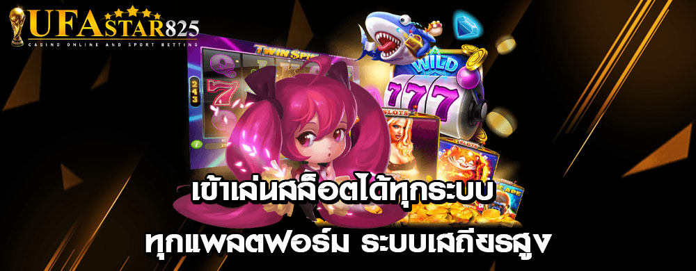 เข้าเล่นสล็อตได้ทุกระบบ ทุกแพลตฟอร์ม ระบบเสถียรสูง