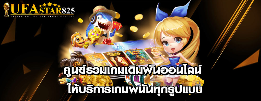 ศูนย์รวมเกมเดิมพันออนไลน์ ให้บริการเกมพนันทุกรูปแบบ