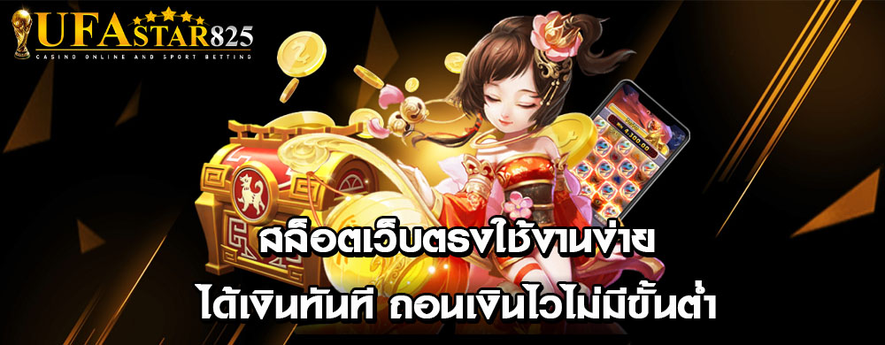 สล็อตเว็บตรงใช้งานง่ายได้เงินทันที ถอนเงินไวไม่มีขั้นต่ำ