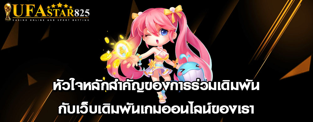หัวใจหลักสำคัญของการร่วมเดิมพันกับเว็บเดิมพันเกมออนไลน์ของเรา