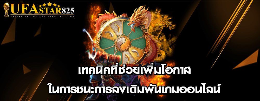 เทคนิคที่ช่วยเพิ่มโอกาสในการชนะการลงเดิมพันเกมออนไลน์