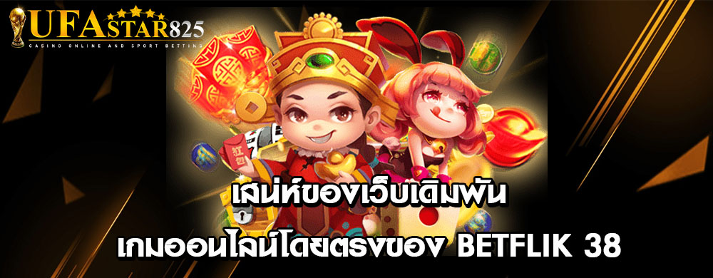 เสน่ห์ของเว็บเดิมพันเกมออนไลน์โดยตรงของ betflik 38