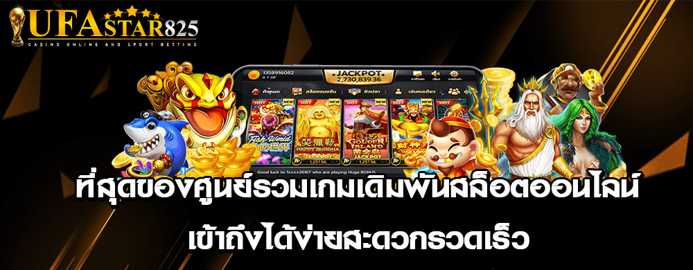 ที่สุดของศูนย์รวมเกมเดิมพันสล็อตออนไลน์เข้าถึงได้ง่ายสะดวกรวดเร็ว