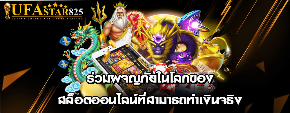 ร่วมผจญภัยในโลกของสล็อตออนไลน์ที่สามารถทำเงินจริง