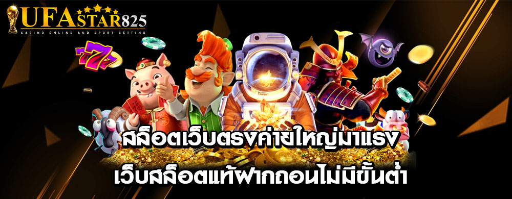 สล็อตเว็บตรงค่ายใหญ่มาแรง เว็บสล็อตแท้ฝากถอนไม่มีขั้นต่ำ