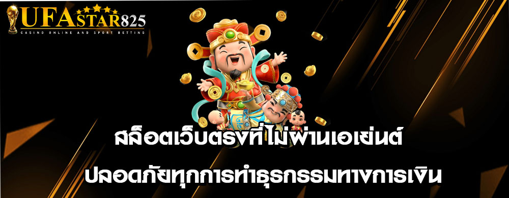 สล็อตเว็บตรงที่ไม่ผ่านเอเย่นต์ ปลอดภัยทุกการทำธุรกรรมทางการเงิน