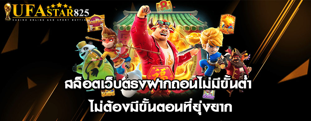 สล็อตเว็บตรงฝากถอนไม่มีขั้นต่ำ ไม่ต้องมีขั้นตอนที่ยุ่งยาก