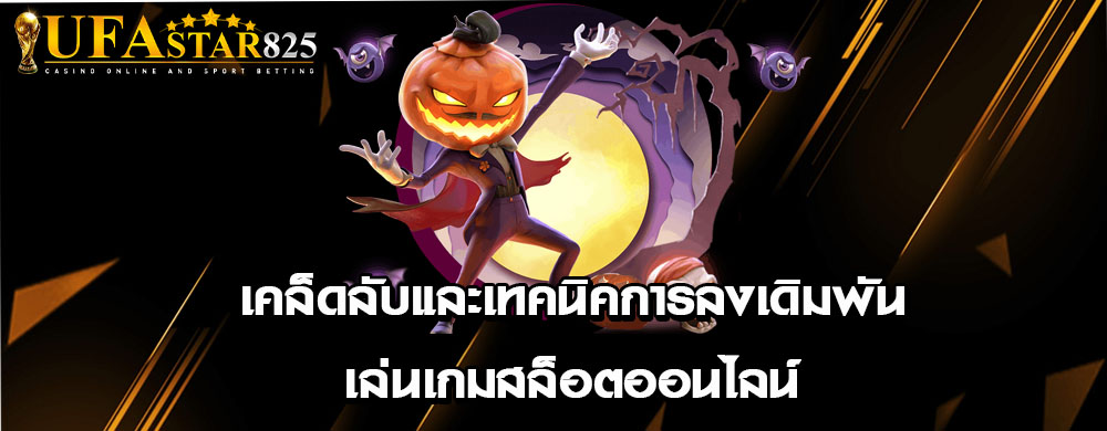 เคล็ดลับและเทคนิคการลงเดิมพันเล่นเกมสล็อตออนไลน์