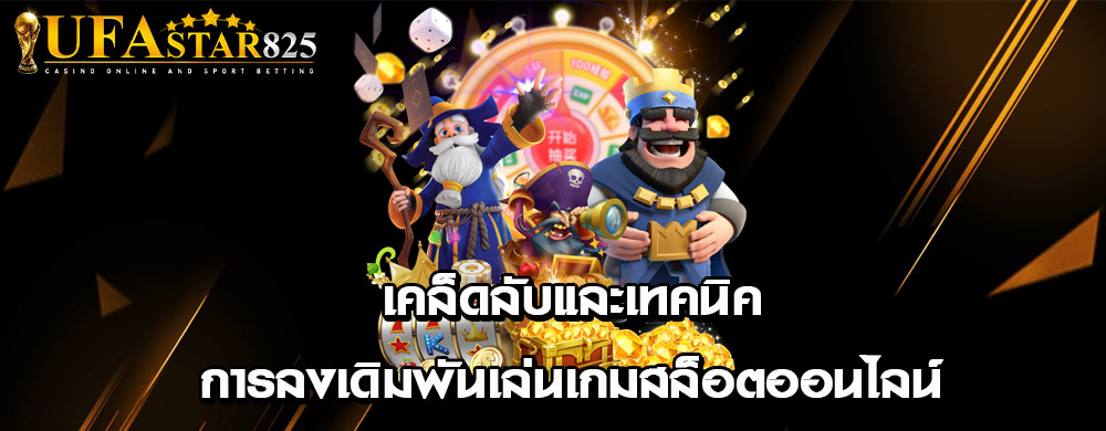 เคล็ดลับและเทคนิคการลงเดิมพันเล่นเกมสล็อตออนไลน์