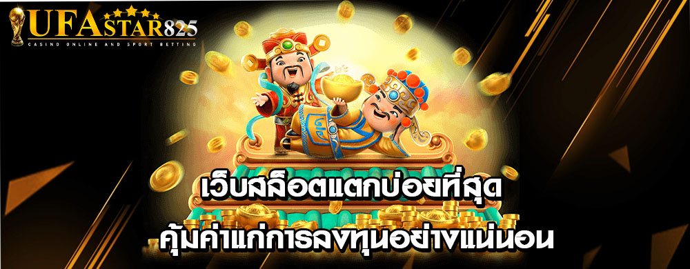 เว็บสล็อตแตกบ่อยที่สุด คุ้มค่าแก่การลงทุนอย่างแน่นอน