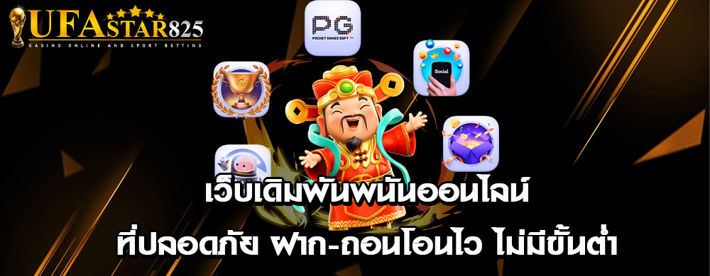 เว็บเดิมพันพนันออนไลน์ที่ปลอดภัย ฝาก-ถอนโอนไว ไม่มีขั้นต่ำ