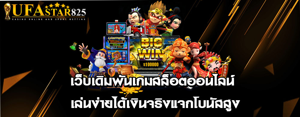 เว็บเดิมพันเกมสล็อตออนไลน์ เล่นง่ายได้เงินจริงแจกโบนัสสูง