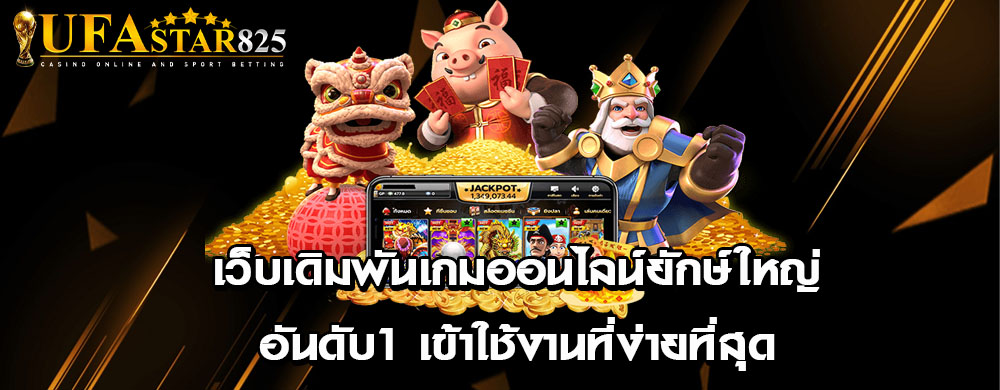 เว็บเดิมพันเกมออนไลน์ยักษ์ใหญ่อันดับ1 เข้าใช้งานที่ง่ายที่สุด