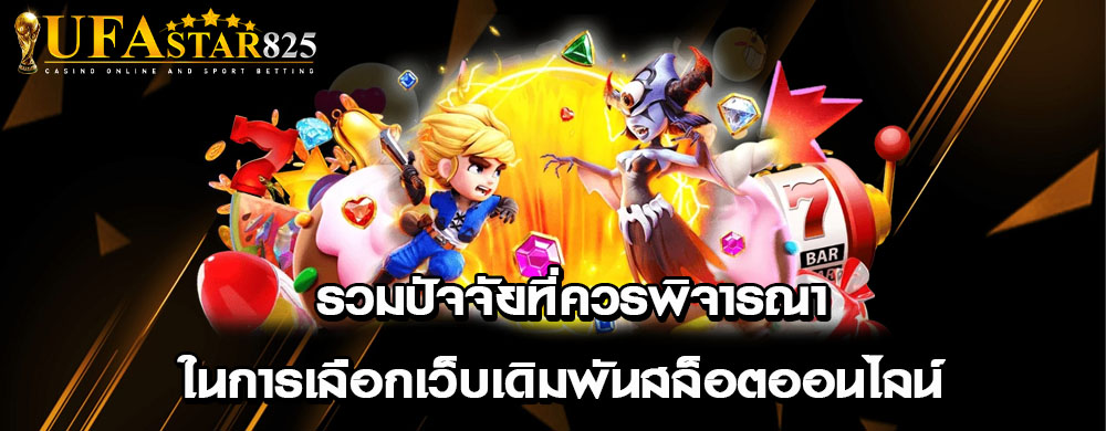 รวมปัจจัยที่ควรพิจารณาในการเลือกเว็บเดิมพันสล็อตออนไลน์