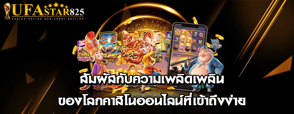 สัมผัสกับความเพลิดเพลินของโลกคาสิโนออนไลน์ที่เข้าถึงง่าย