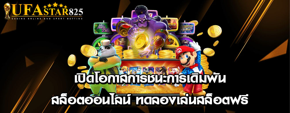 เปิดโอกาสการชนะการเดิมพันสล็อตออนไลน์ ทดลองเล่นสล็อตฟรี