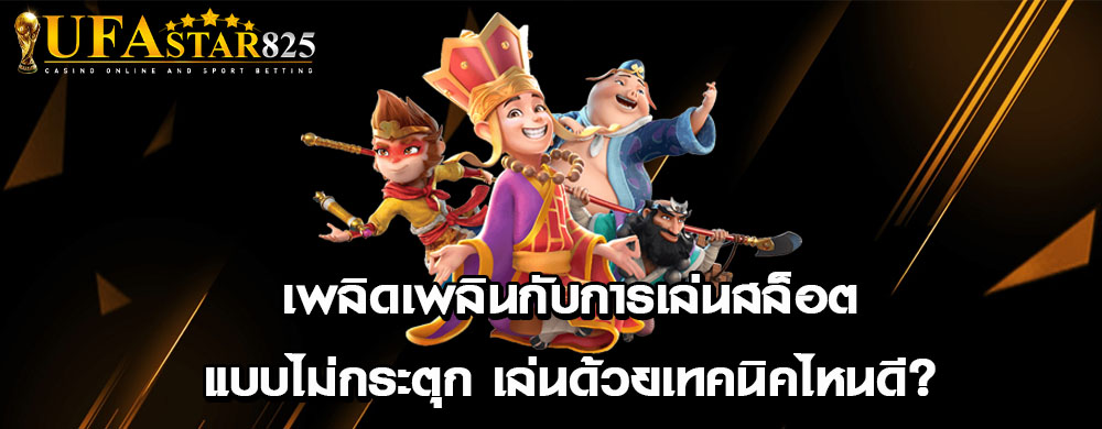 เพลิดเพลินกับการเล่นสล็อตแบบไม่กระตุก เล่นด้วยเทคนิคไหนดี