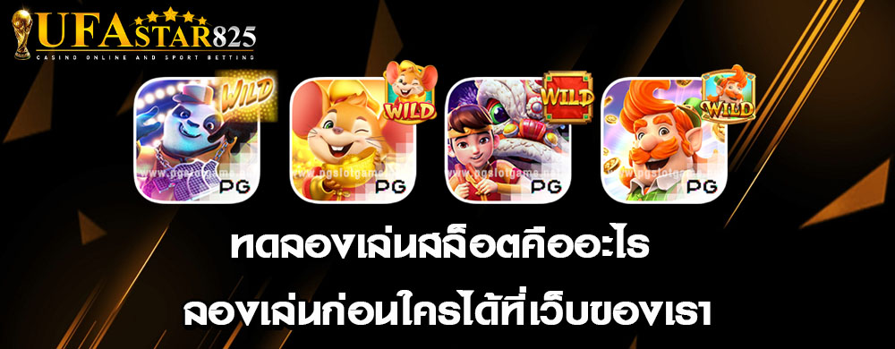 ทดลองเล่นสล็อตคืออะไร ลองเล่นก่อนใครได้ที่เว็บของเรา