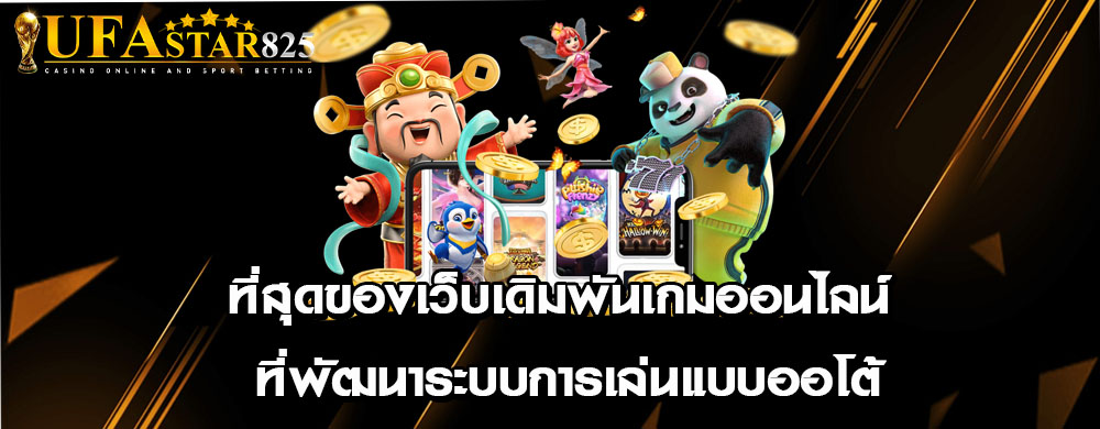 ที่สุดของเว็บเดิมพันเกมออนไลน์ ที่พัฒนาระบบการเล่นแบบออโต้