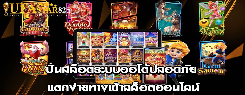 ปั่นสล็อตระบบออโต้ปลอดภัย แตกง่ายทางเข้าสล็อตออนไลน์