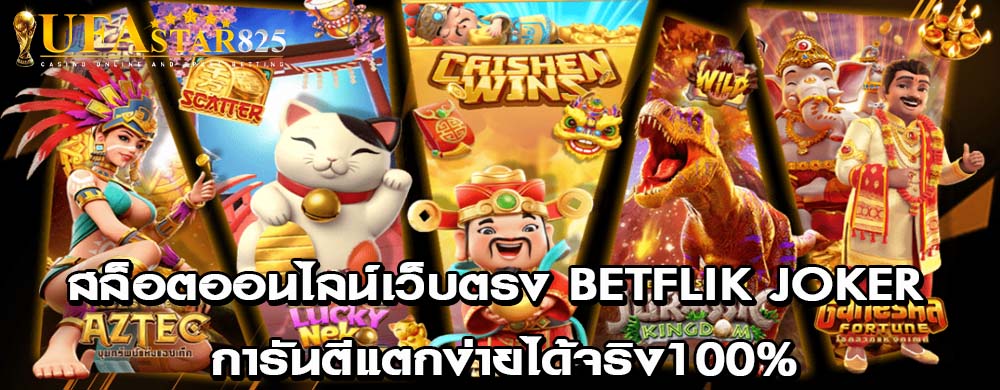 สล็อตออนไลน์เว็บตรง BETFLIK JOKER การันตีแตกง่ายได้จริง100%