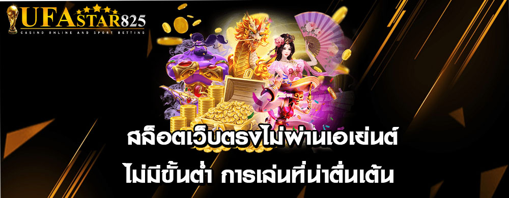 สล็อตเว็บตรงไม่ผ่านเอเย่นต์ไม่มีขั้นต่ำ การเล่นที่น่าตื่นเต้น