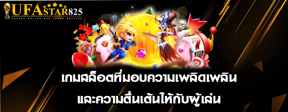 เกมสล็อตที่มอบความเพลิดเพลินและความตื่นเต้นให้กับผู้เล่น