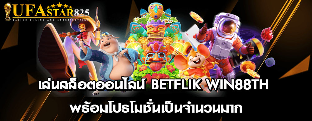 เล่นสล็อตออนไลน์ betflik win88th พร้อมโปรโมชั่นเป็นจำนวนมาก