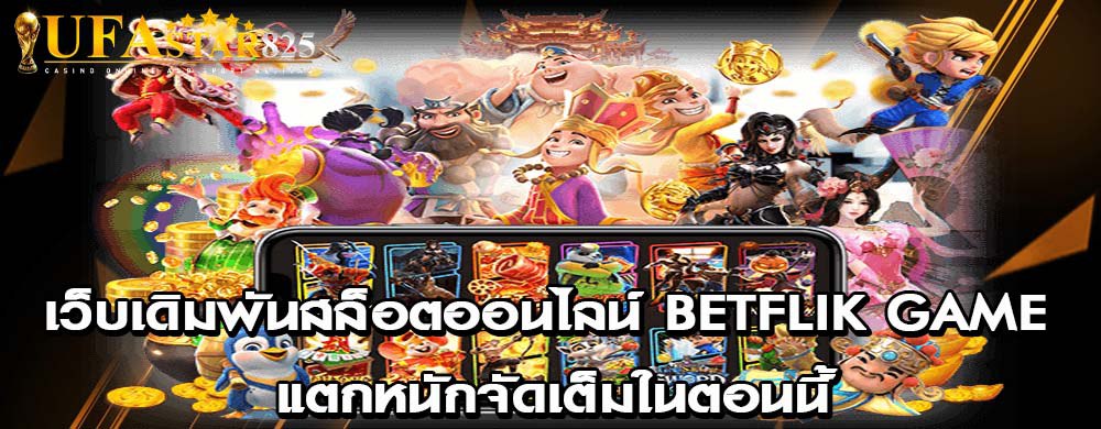 เว็บเดิมพันสล็อตออนไลน์ betflik game ที่ทันสมัยที่สุดในตอนนี้