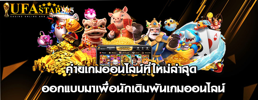 ค่ายเกมออนไลน์ที่ใหม่ล่าสุด ออกแบบมาเพื่อนักเดิมพันเกมออนไลน์