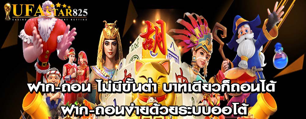 ฝาก-ถอน ไม่มีขั้นต่ำ บาทเดียวก็ถอนได้ ฝาก-ถอนง่ายด้วยระบบออโต้