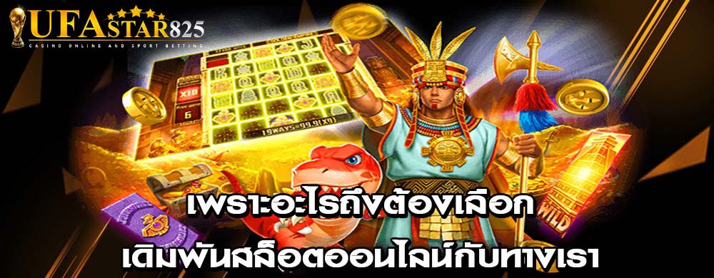 เพราะอะไรถึงต้องเลือกเดิมพันสล็อตออนไลน์กับทางเรา