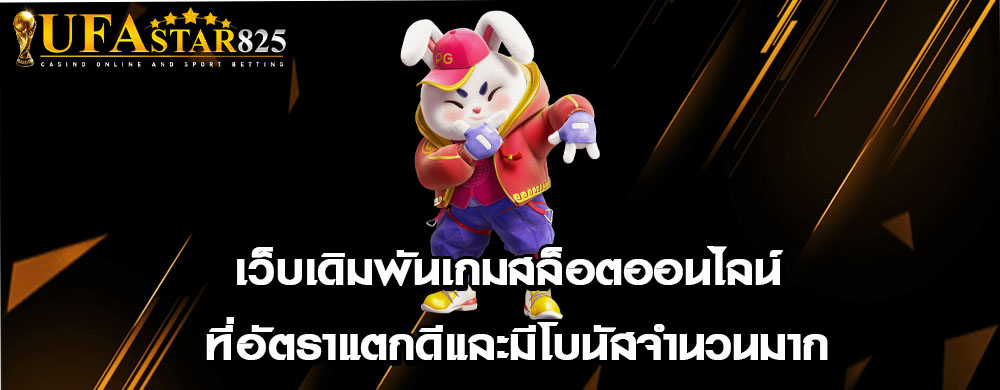 เว็บเดิมพันเกมสล็อตออนไลน์ ที่อัตราแตกดีและมีโบนัสจำนวนมาก
