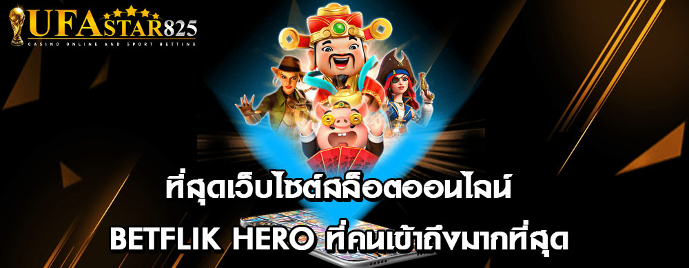 ที่สุดเว็บไซต์สล็อตออนไลน์ betflik hero ที่คนเข้าถึงมากที่สุด