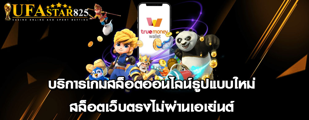 บริการเกมสล็อตออนไลน์รูปแบบใหม่ สล็อตเว็บตรงไม่ผ่านเอเย่นต์