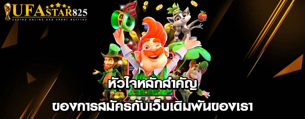 หัวใจหลักสำคัญของการสมัครกับเว็บเดิมพันของเรา