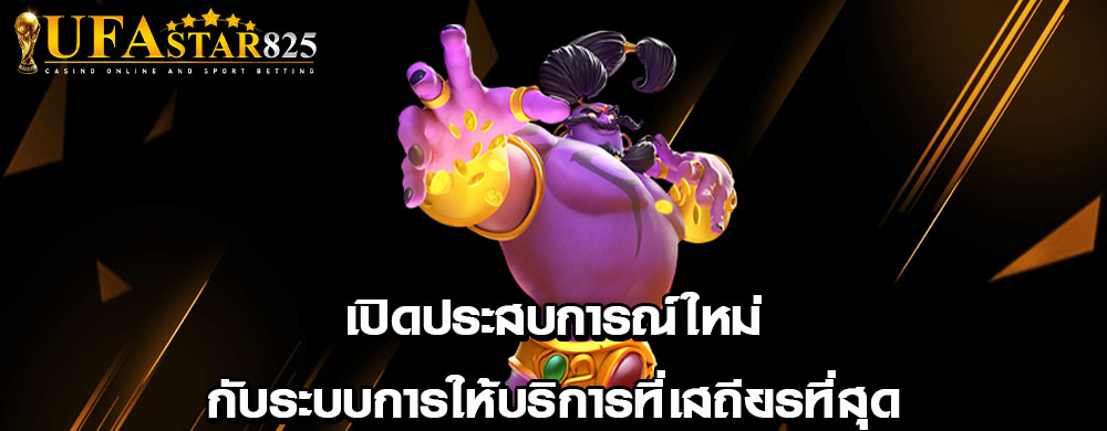 เปิดประสบการณ์ใหม่กับระบบการให้บริการที่เสถียรที่สุด