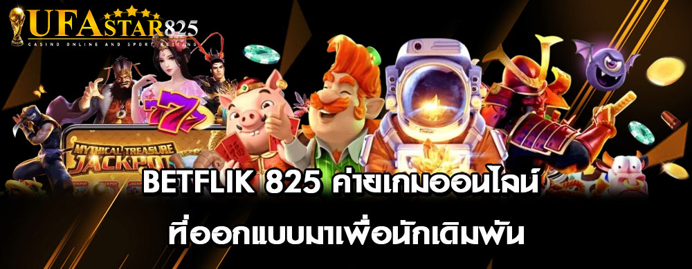 betflik 825 ค่ายเกมออนไลน์ ที่ออกแบบมาเพื่อนักเดิมพัน