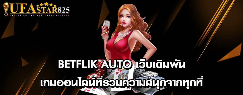 betflik auto เว็บเดิมพันเกมออนไลน์ที่รวมความสนุกจากทุกที่