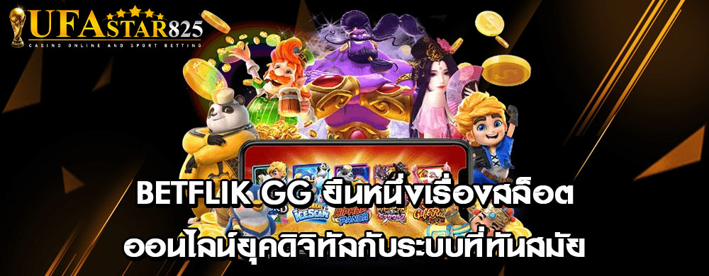 betflik gg ยืนหนึ่งเรื่องสล็อตออนไลน์ยุคดิจิทัลกับระบบที่ทันสมัย