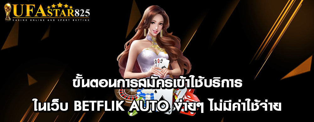 ขั้นตอนการสมัครเข้าใช้บริการในเว็บ betflik auto ง่ายๆ ไม่มีค่าใช้จ่าย