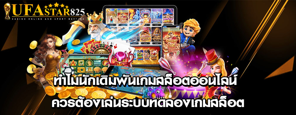 ทำไมนักเดิมพันเกมสล็อตออนไลน์ ควรต้องเล่นระบบทดลองเกมสล็อต