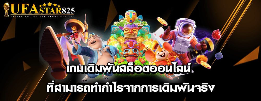 เกมเดิมพันสล็อตออนไลน์ ที่สามารถทำกำไรจากการเดิมพันจริง