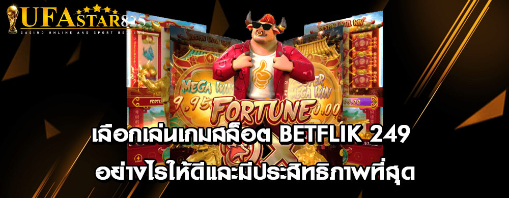 เลือกเล่นเกมสล็อต betflik 249 อย่างไรให้ดีและมีประสิทธิภาพที่สุด