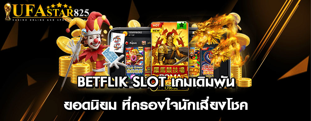 betflik slot เกมเดิมพันยอดนิยม ที่ครองใจนักเสี่ยงโชค
