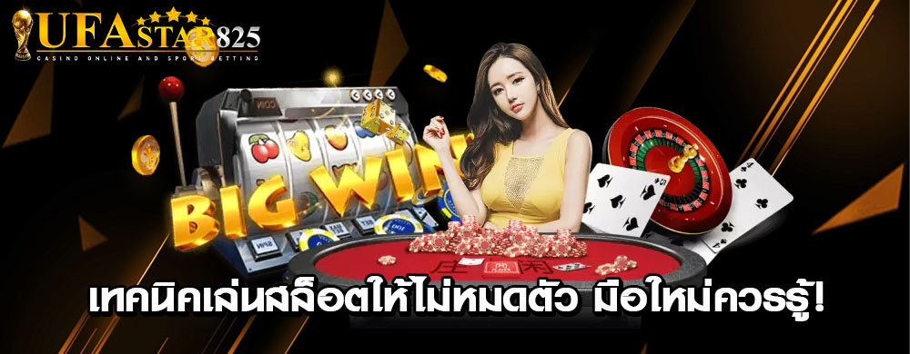 เทคนิคเล่นสล็อตให้ไม่หมดตัว มือใหม่ควรรู้!