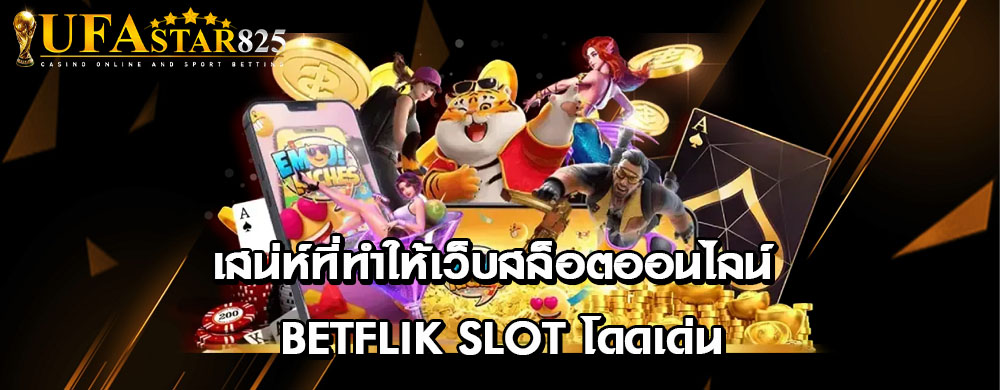 เสน่ห์ที่ทำให้เว็บสล็อตออนไลน์ betflik slot โดดเด่น